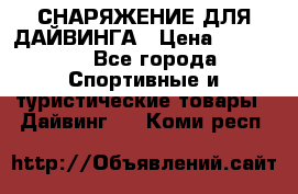 СНАРЯЖЕНИЕ ДЛЯ ДАЙВИНГА › Цена ­ 10 000 - Все города Спортивные и туристические товары » Дайвинг   . Коми респ.